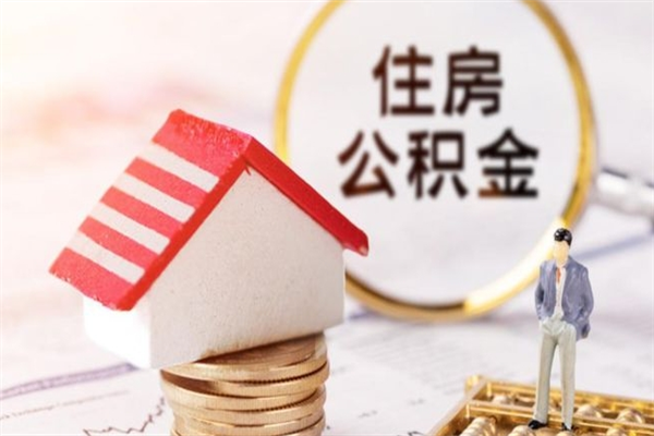 阳泉住房公积金怎样取（最新取住房公积金流程）