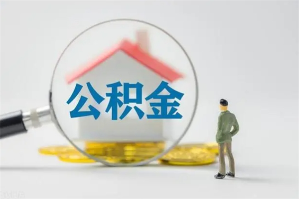 阳泉怎样提住房公积金（2021如何提取住房公积金）