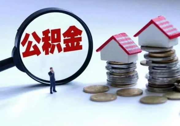 阳泉公积金可以提出来吗（住房公积金可以提出来）