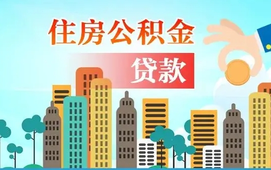 阳泉如何领取住房公积金（如何办理领取住房公积金）