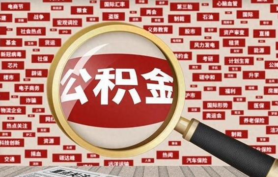 阳泉离职了取住房公积金（离职后取公积金怎么取）