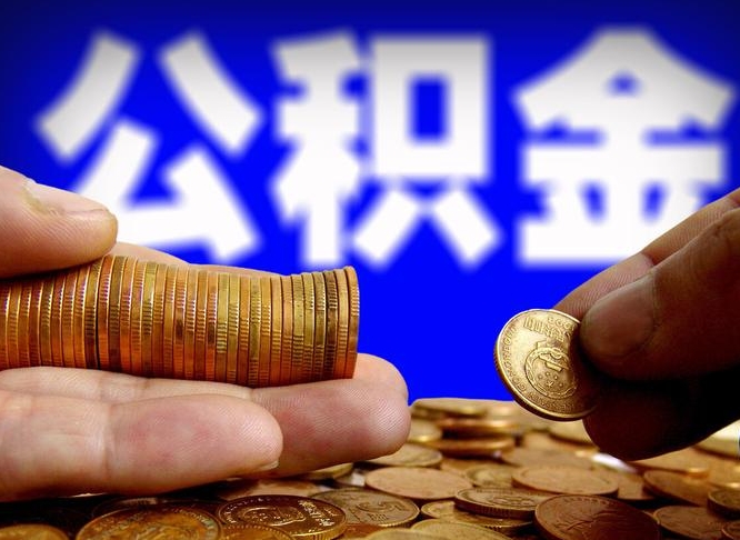 阳泉公积金代取新规2020（公积金代取手续费一般多少）